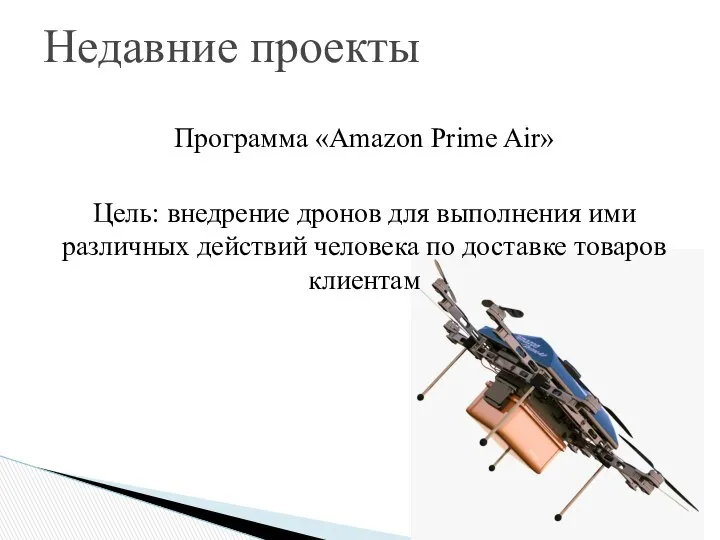 Программа «Amazon Prime Air» Цель: внедрение дронов для выполнения ими различных