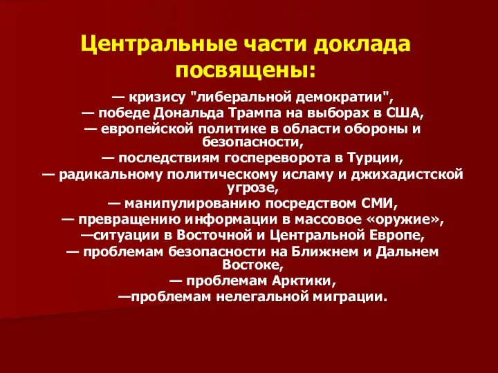 Центральные части доклада посвящены: — кризису "либеральной демократии", — победе Дональда