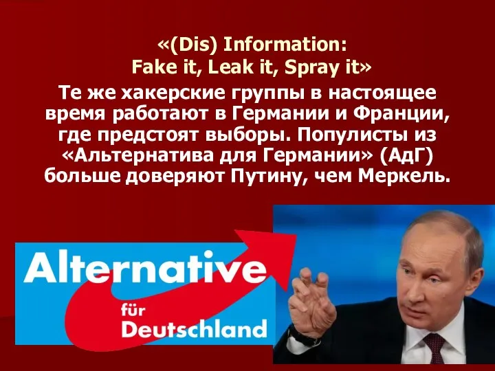 «(Dis) Information: Fake it, Leak it, Spray it» Те же хакерские