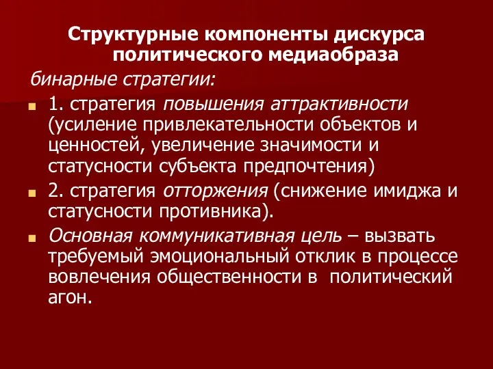 Структурные компоненты дискурса политического медиаобраза бинарные стратегии: 1. стратегия повышения аттрактивности