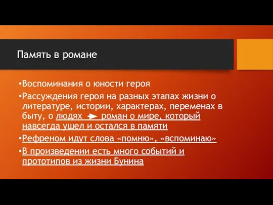 Память в романе Воспоминания о юности героя Рассуждения героя на разных