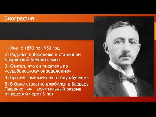 Биография 1) Жил с 1870 по 1953 год 2) Родился в