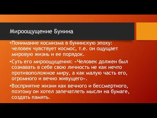 Мироощущение Бунина Понимание космизма в бунинскую эпоху: человек чувствует космос, т.е.