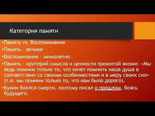 Категория памяти Память vs. Воспоминание Память – вечное Воспоминание – мимолетно