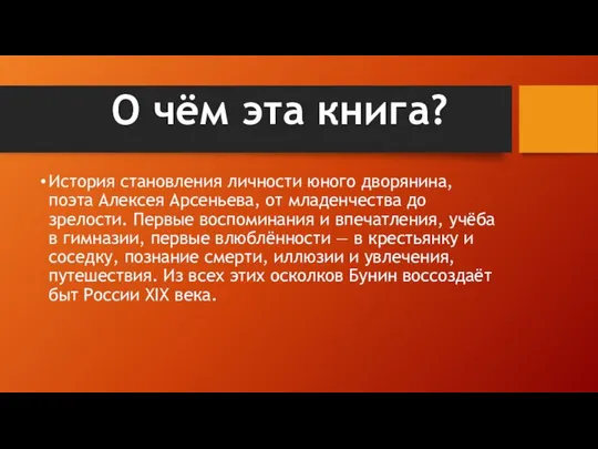 О чём эта книга? История становления личности юного дворянина, поэта Алексея