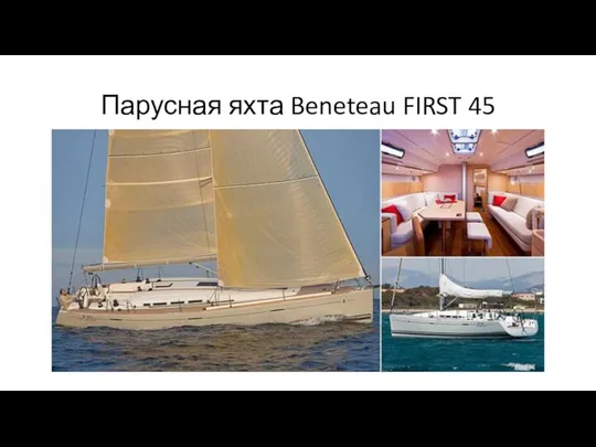 Парусная яхта Beneteau FIRST 45