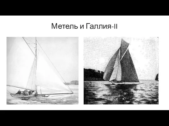 Метель и Галлия-II