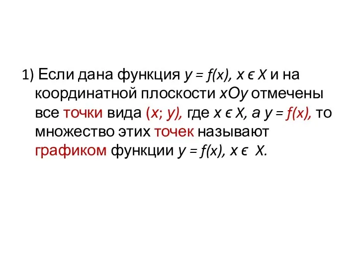 1) Если дана функция у = f(x), х ϵ X и