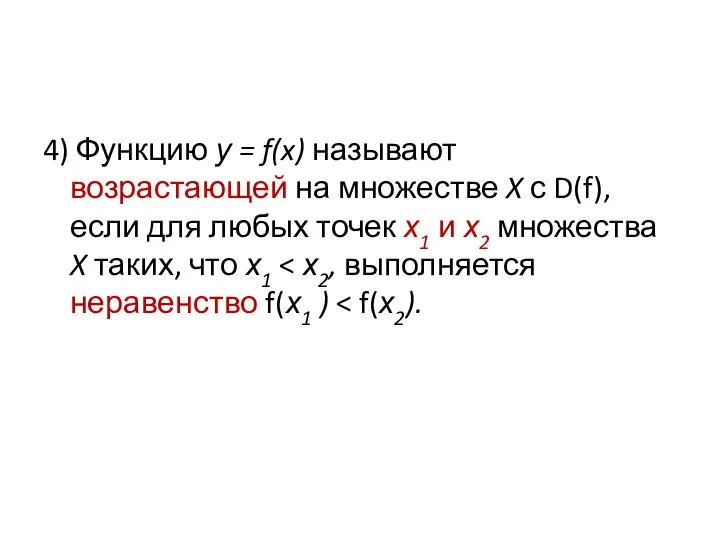 4) Функцию у = f(x) называют возрастающей на множестве X с