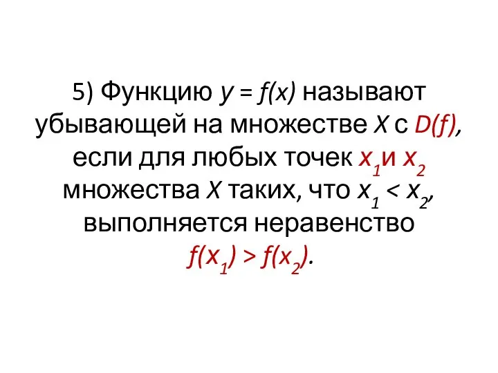 5) Функцию у = f(x) называют убывающей на множестве X с