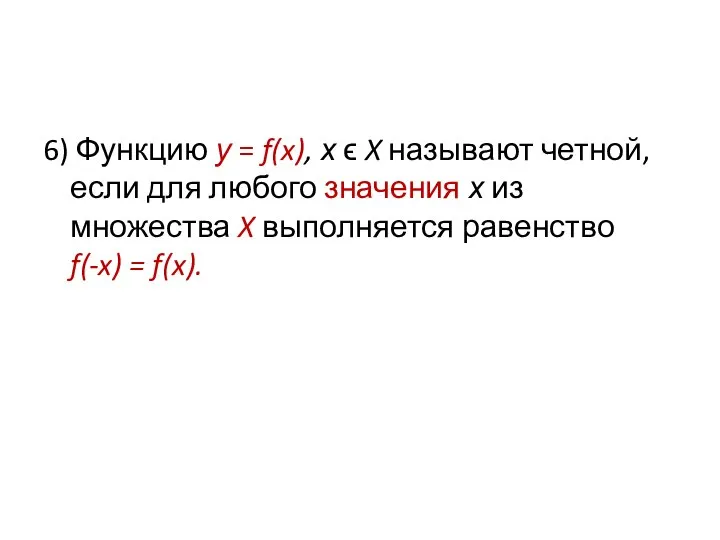 6) Функцию у = f(x), х ϵ X называют четной, если