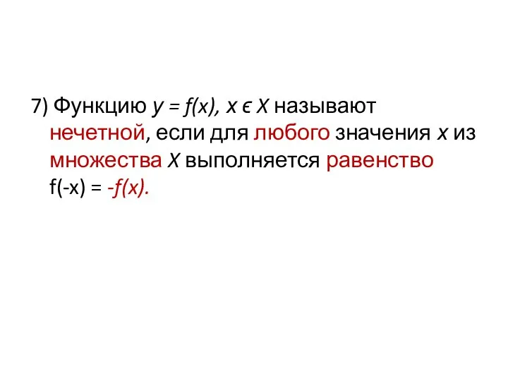 7) Функцию у = f(x), х ϵ X называют нечетной, если