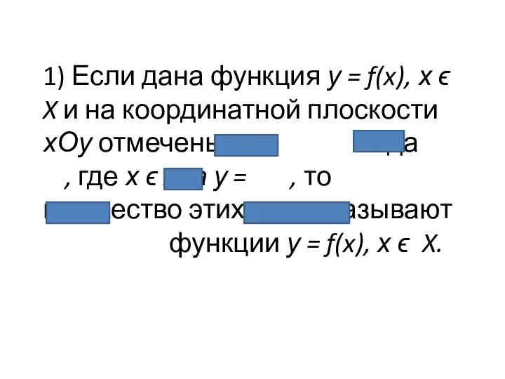 1) Если дана функция у = f(x), х ϵ X и