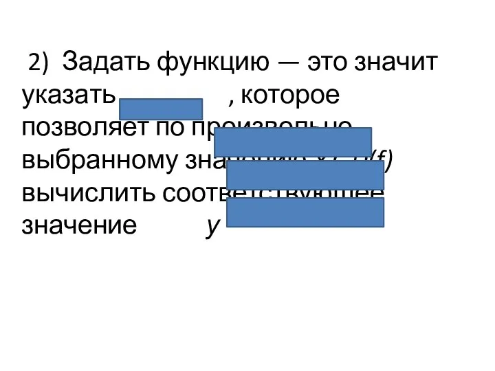 2) Задать функцию — это значит указать правило, которое позволяет по