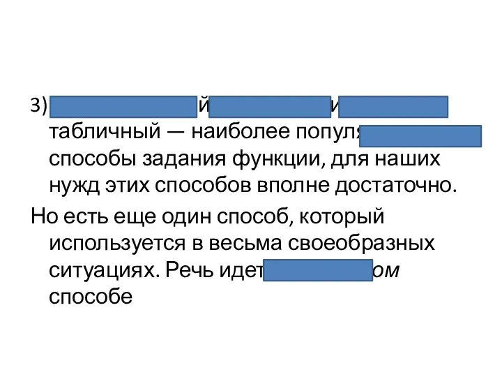 3) Аналитический, графический, табличный — наиболее популяр­ные способы задания функции, для