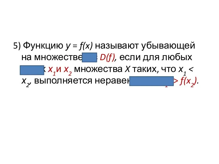 5) Функцию у = f(x) называют убывающей на множестве X с