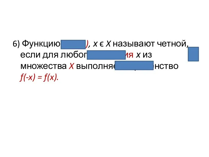 6) Функцию у = f(x), х ϵ X называют четной, если