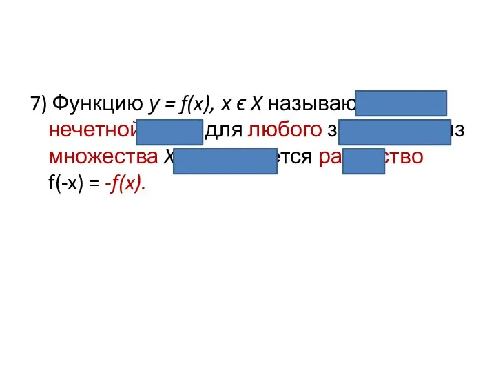 7) Функцию у = f(x), х ϵ X называют нечетной, если