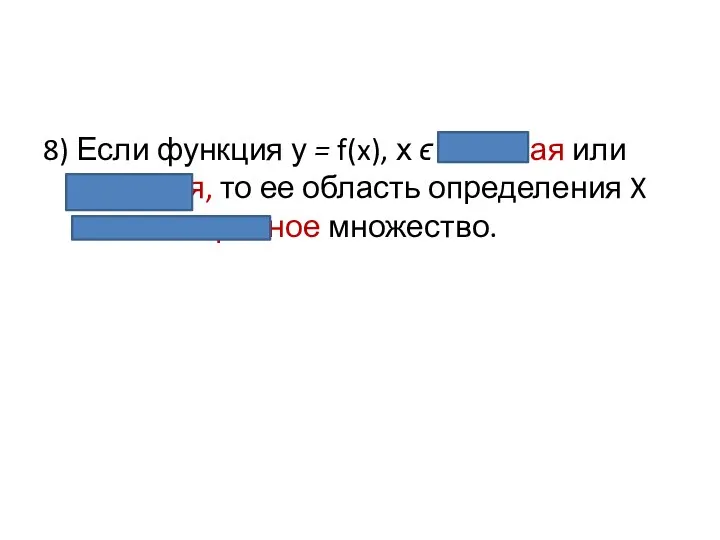 8) Если функция у = f(x), х ϵ X четная или