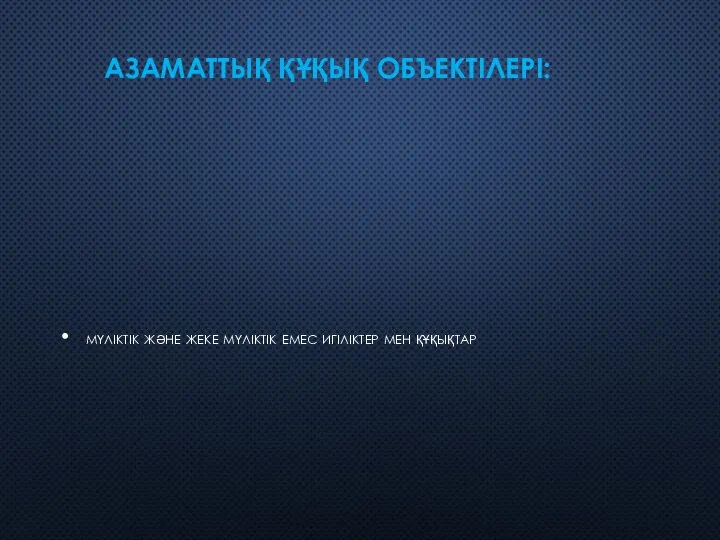 АЗАМАТТЫҚ ҚҰҚЫҚ ОБЪЕКТІЛЕРІ: мүліктік және жеке мүліктік емес игіліктер мен құқықтар