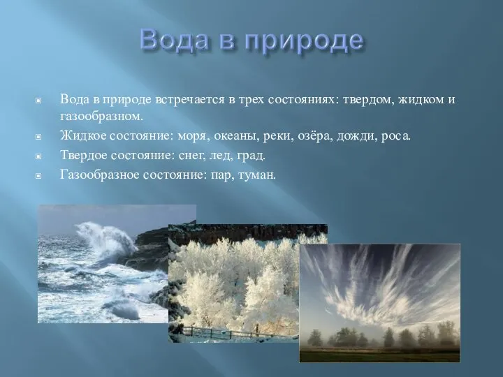 Вода в природе встречается в трех состояниях: твердом, жидком и газообразном.