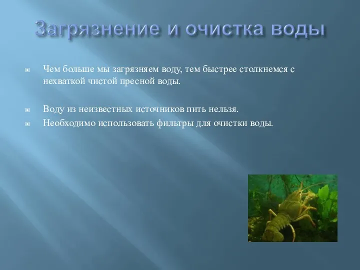 Чем больше мы загрязняем воду, тем быстрее столкнемся с нехваткой чистой