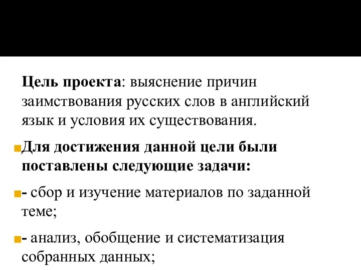 Цель проекта: выяснение причин заимствования русских слов в английский язык и