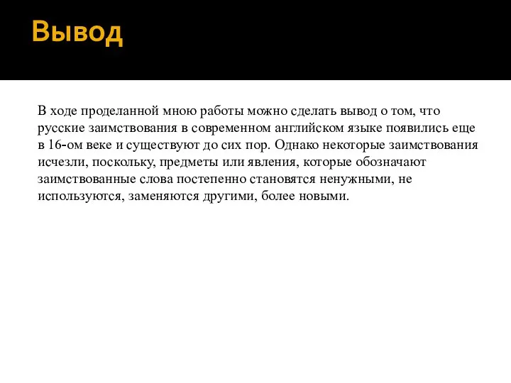 Вывод В ходе проделанной мною работы можно сделать вывод о том,