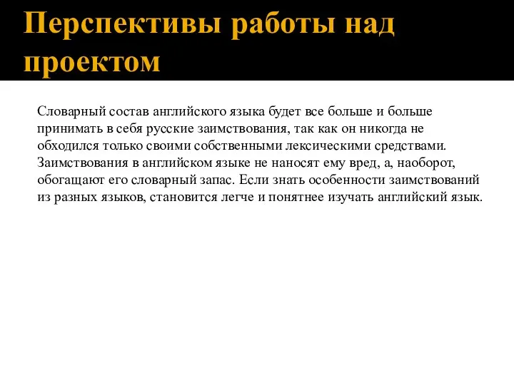 Перспективы работы над проектом Словарный состав английского языка будет все больше