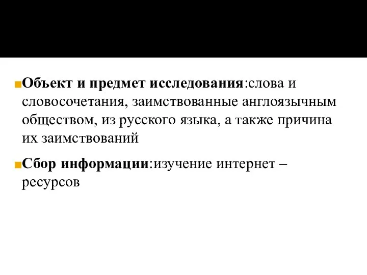 Объект и предмет исследования:слова и словосочетания, заимствованные англоязычным обществом, из русского