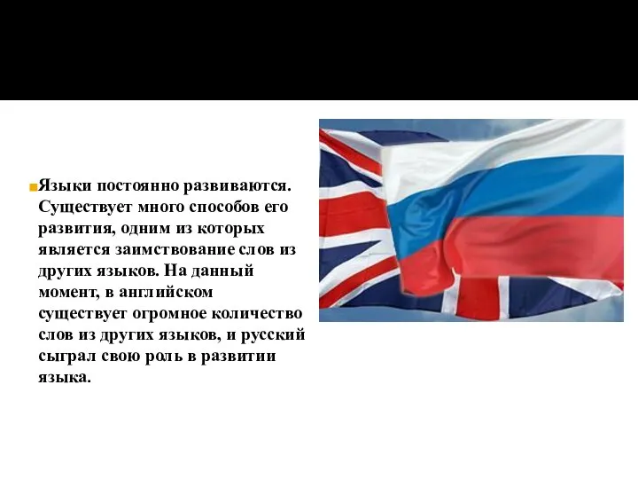 Языки постоянно развиваются. Существует много способов его развития, одним из которых