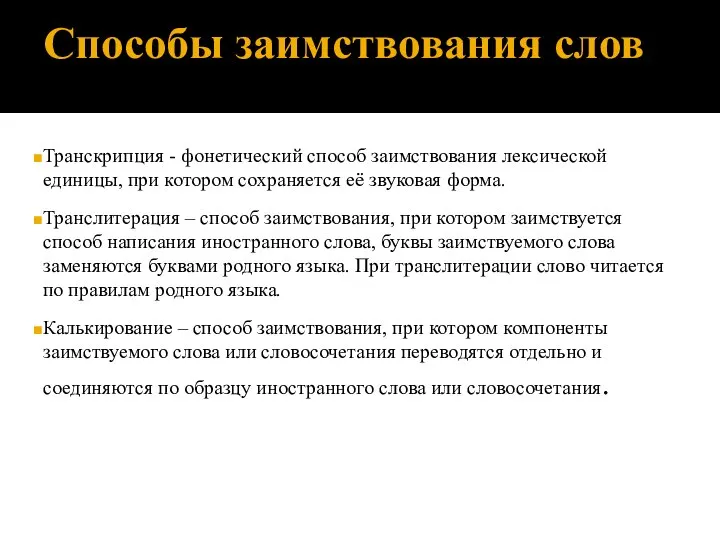 Способы заимствования слов Транскрипция - фонетический способ заимствования лексической единицы, при