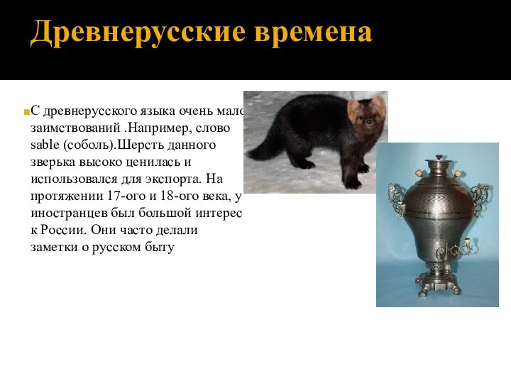 Древнерусские времена С древнерусского языка очень мало заимствований .Например, слово sable