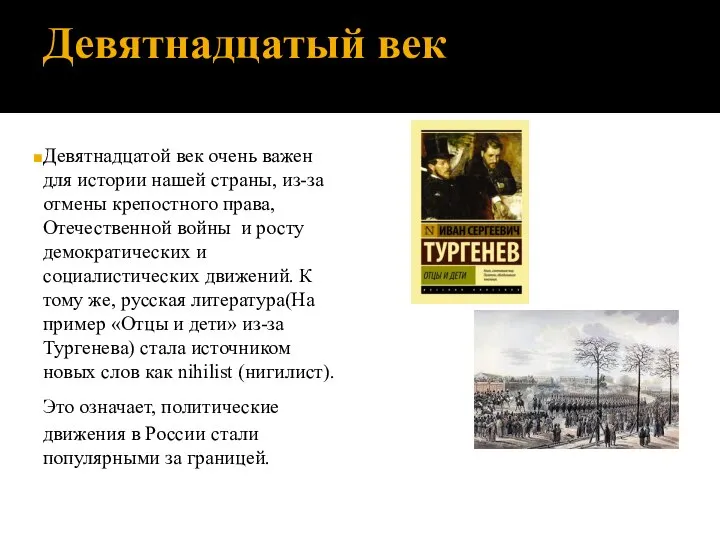 Девятнадцатый век Девятнадцатой век очень важен для истории нашей страны, из-за