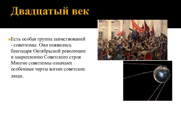 Двадцатый век Есть особая группа заимствований - советизмы. Они появились благодаря