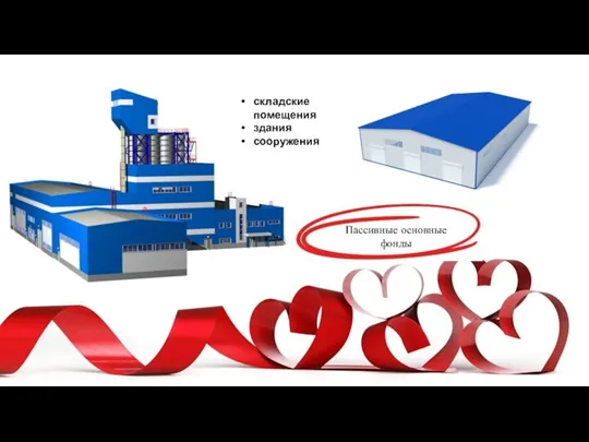 Пассивные основные фонды складские помещения здания сооружения