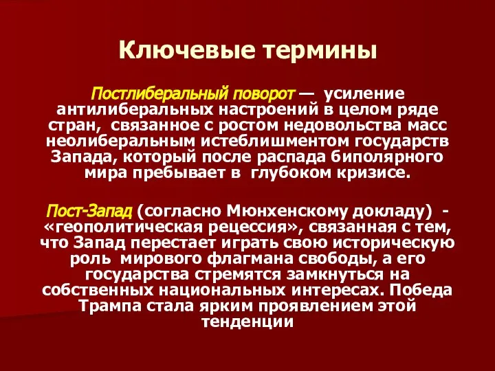 Ключевые термины Постлиберальный поворот — усиление антилиберальных настроений в целом ряде