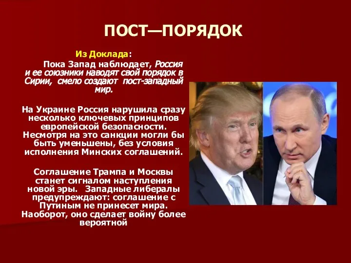 ПОСТ—ПОРЯДОК Из Доклада: Пока Запад наблюдает, Россия и ее союзники наводят