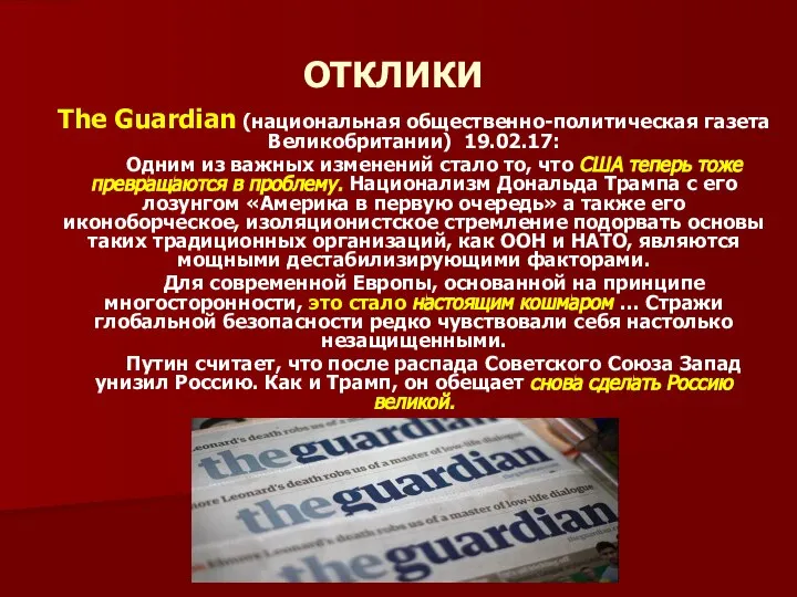 ОТКЛИКИ The Guardian (национальная общественно-политическая газета Великобритании) 19.02.17: Одним из важных