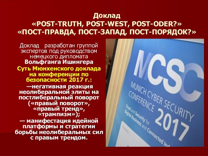 Доклад «POST-TRUTH, POST-WEST, POST-ODER?» «ПОСТ-ПРАВДА, ПОСТ-ЗАПАД, ПОСТ-ПОРЯДОК?» Доклад разработан группой экспертов