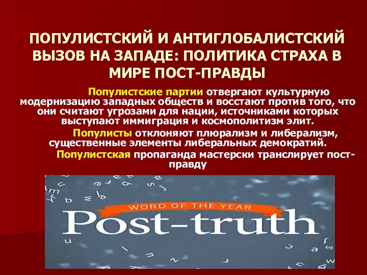 ПОПУЛИСТСКИЙ И АНТИГЛОБАЛИСТСКИЙ ВЫЗОВ НА ЗАПАДЕ: ПОЛИТИКА СТРАХА В МИРЕ ПОСТ-ПРАВДЫ