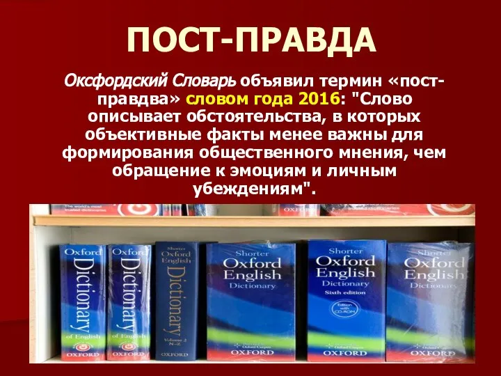 ПОСТ-ПРАВДА Оксфордский Словарь объявил термин «пост-правдва» словом года 2016: "Слово описывает