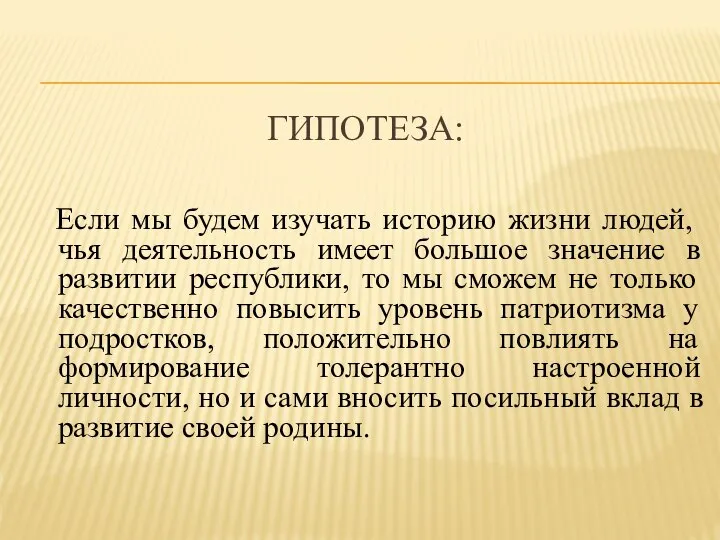 ГИПОТЕЗА: Если мы будем изучать историю жизни людей, чья деятельность имеет