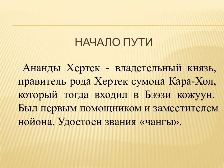 НАЧАЛО ПУТИ Ананды Хертек - владетельный князь, правитель рода Хертек сумона