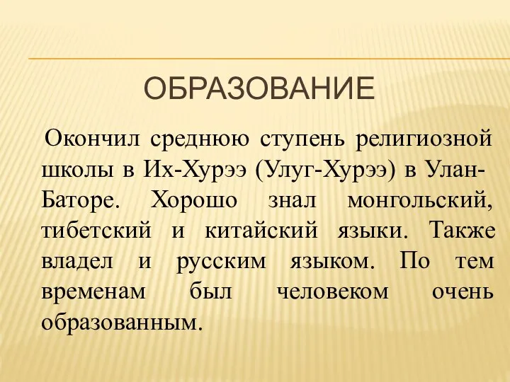 ОБРАЗОВАНИЕ Окончил среднюю ступень религиозной школы в Их-Хурээ (Улуг-Хурээ) в Улан-Баторе.