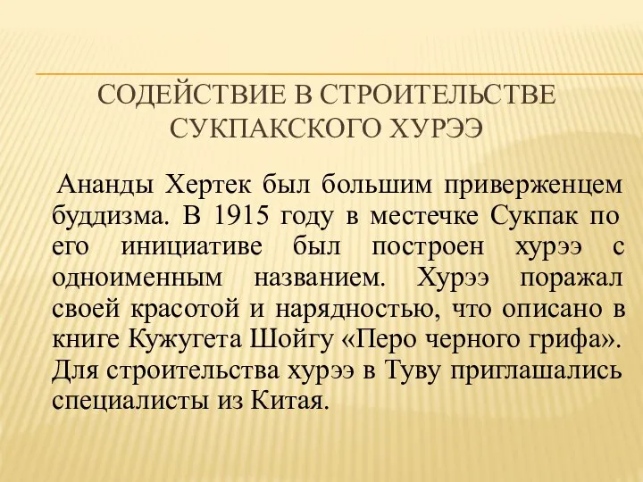 СОДЕЙСТВИЕ В СТРОИТЕЛЬСТВЕ СУКПАКСКОГО ХУРЭЭ Ананды Хертек был большим приверженцем буддизма.