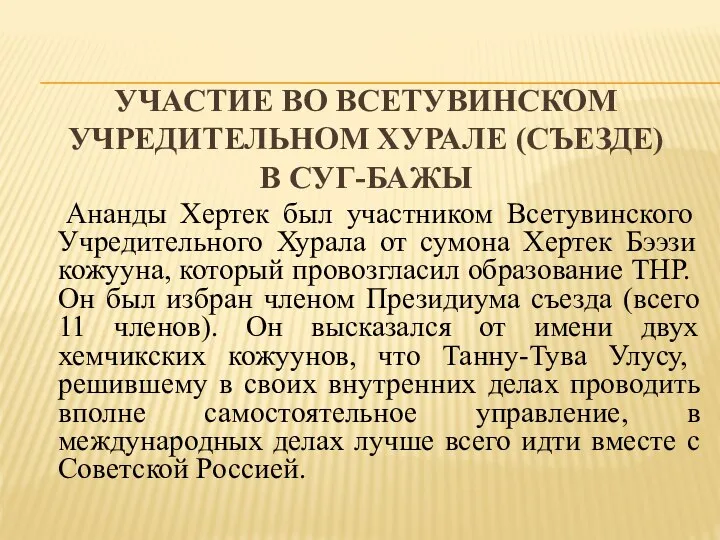 УЧАСТИЕ ВО ВСЕТУВИНСКОМ УЧРЕДИТЕЛЬНОМ ХУРАЛЕ (СЪЕЗДЕ) В СУГ-БАЖЫ Ананды Хертек был