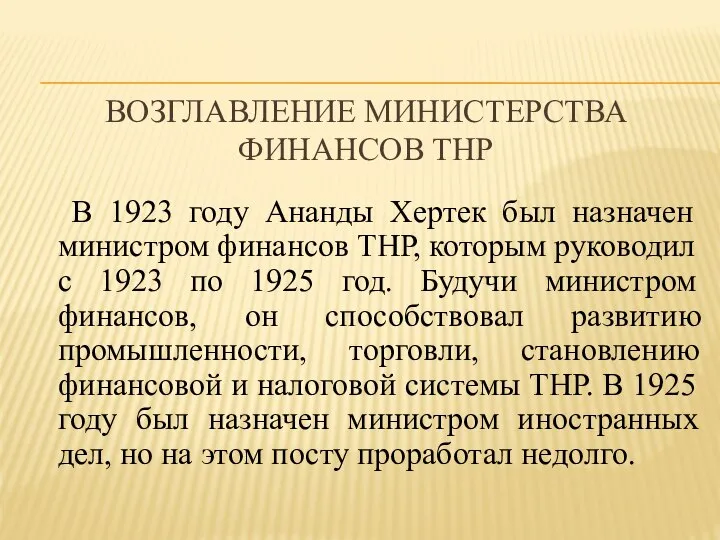 ВОЗГЛАВЛЕНИЕ МИНИСТЕРСТВА ФИНАНСОВ ТНР В 1923 году Ананды Хертек был назначен