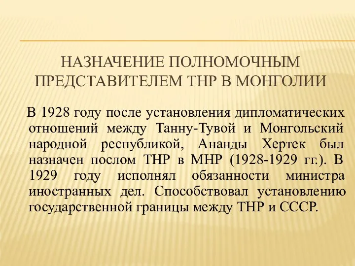 НАЗНАЧЕНИЕ ПОЛНОМОЧНЫМ ПРЕДСТАВИТЕЛЕМ ТНР В МОНГОЛИИ В 1928 году после установления