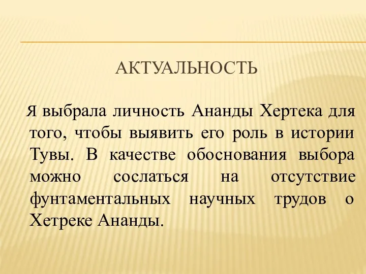 АКТУАЛЬНОСТЬ Я выбрала личность Ананды Хертека для того, чтобы выявить его